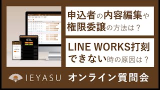 2021.03.05オンライン質問会（申込者の変更方法、LINE WORKS打刻ができない、休日に出勤の勤務区分が反映される）無料の勤怠管理システムIEYASU