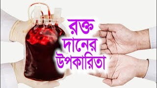 রক্ত দেয়ার উপকারিতা | Blood Donation | Bangla Health Tips | screenshot 5