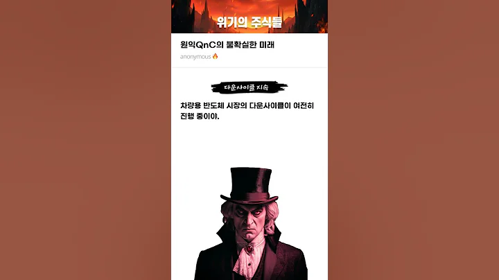 원익QnC의 불확실한 미래 #20250520#원익QnC#위기의주식들