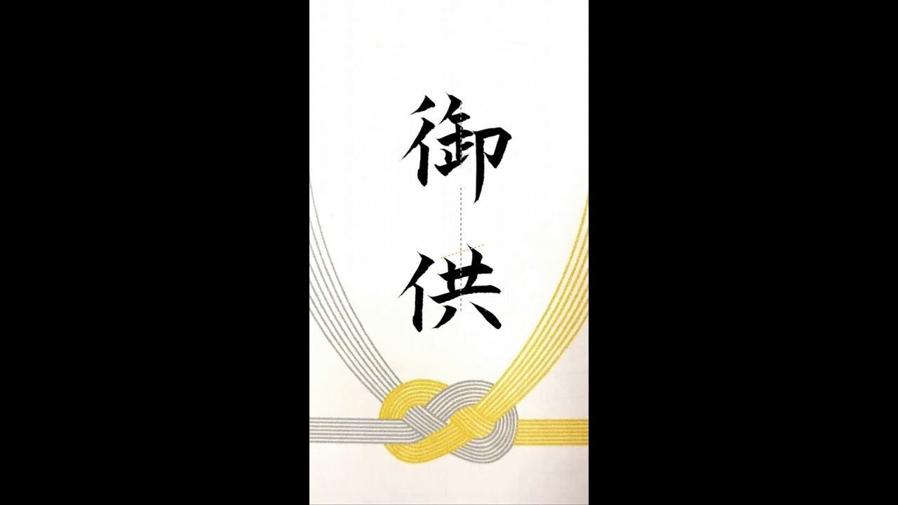 【硬筆・ペン習字】「御供」(筆ペン)の書き方と練習のコツ・お手本・見本(ボールペン字/書道) - YouTube