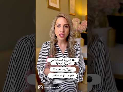 المحامية اماني الجعبري تتحدث عن ضريبة المسقفات ضريبة المعارف