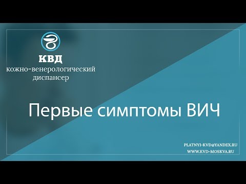 1061  Первые симптомы ВИЧ