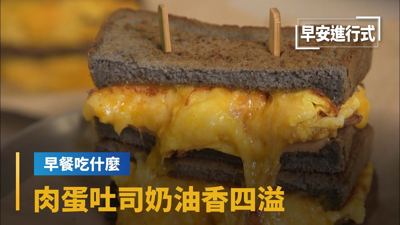 【早餐吃什麼】爆漿起司如「瀑布」　肉蛋吐司奶油香四溢｜早安進行式 