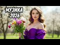 Весняні Новинки Української Музики 2026 Збірка Чудових Хітів 2026