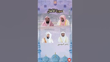 سورة الأنفال بصوت القارئ ياسر الدوسري سعودالشريم عبد الرحمن السديس ماهر المعيقلي
