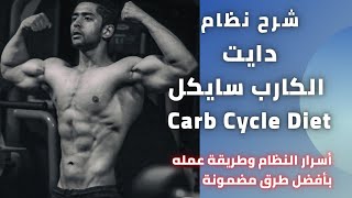 شرح نظام دايت الكارب سايكل - أسرار النظام وأفضل طرق لعمل دايت كارب سايكل | Carb cycle Diet