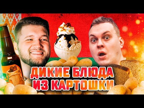 ПРОБУЕМ БЕЛОРУССКИЕ ДЕЛИКАТЕСЫ ИЗ КАРТОШКИ