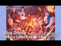 HeavenlyHelly Voice Drama 2nd Season ~Inferno Teller&ソル編~2話