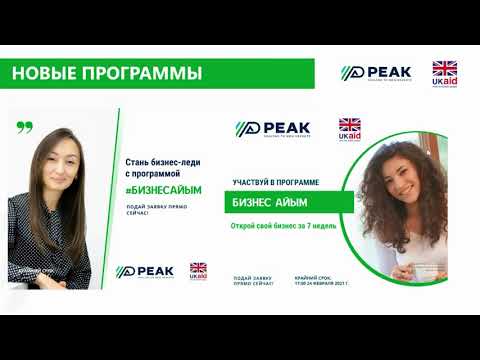 Информационная сессия #1 программы "БИЗНЕС АЙЫМ"