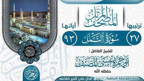 سورة النمل بصوت الشيخ أبي حمزة عيسى المصنف حفظه الله