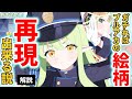 ガチればブルアカの絵柄再現出来る説【イラスト解説】