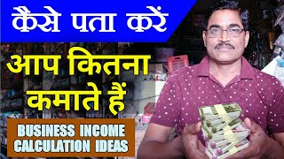 How To Calculate Your Income In Shop Or Business|कैसे पता करें कि आप कितना कमाते है । Small Business