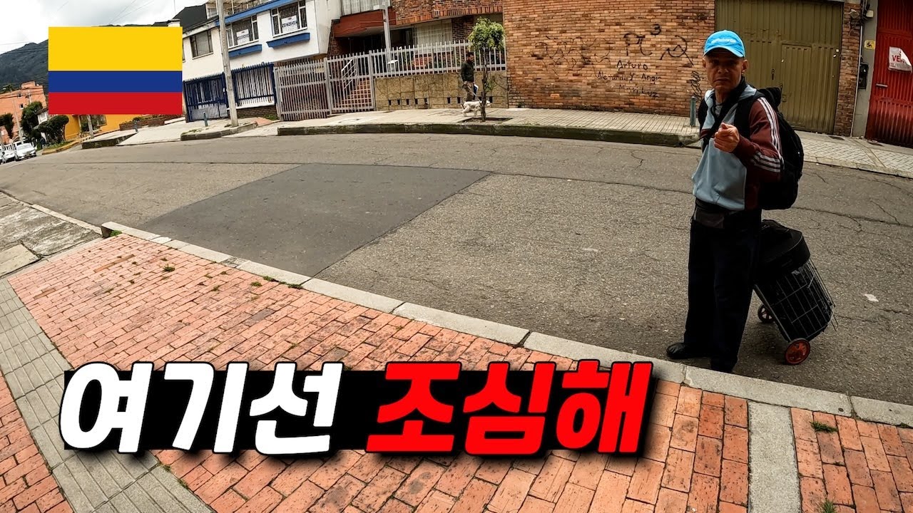 문 밖을 나서자마자 소매치기 주의?! 콜롬비아 수도 보고타 둘러보기 - 콜롬비아🇨🇴[02]