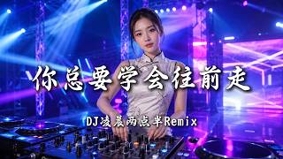 DJ凌晨两点半 - 你总要学会往前走 (女版)｜DJ 230am Remix 动态歌词MV