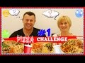 ПИЦЦА ВЫЗОВ! PIZZA CHALLENGE 1 ЧАСТЬ.