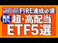 配当利回り15%超え!メリットとデメリットを浮き彫りにして超・高配当ETF5選を解説します【米国株投資】2022.11.15