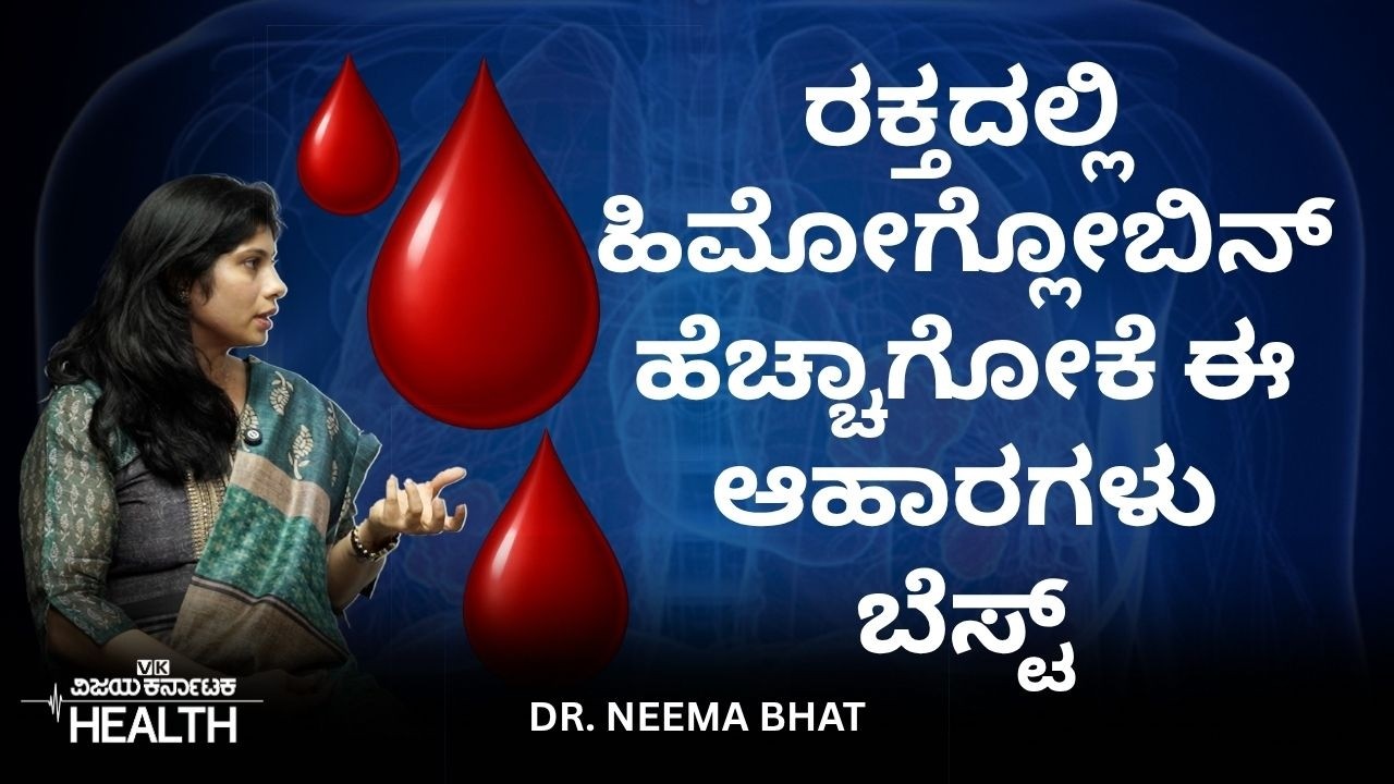 Anemia: ಹಿಮೋಗ್ಲೋಬಿನ್‌ ಹೆಚ್ಚಾಗಬೇಕು, ರಕ್ತಹೀನತೆ ಬರಬಾರದು ಅಂದ್ರೆ ಈ ಆಹಾರಗಳನ್ನು ಸೇವಿಸಿ| Dr. Neema Bhat