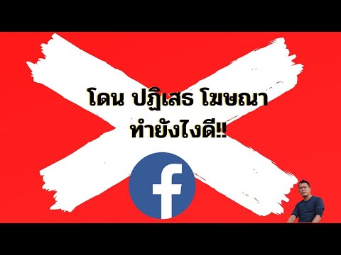 โฆษณา facebook โดนปฏิเสธโฆษณา ทำยังไงดี!!