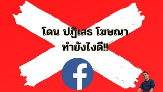 โฆษณา facebook โดนปฏิเสธโฆษณา ทำยังไงดี!!