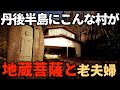 【廃村】【廃墟】最後の住民となった老夫婦は、1000年の歴史を支えてきた地蔵菩薩を最後まで守り続けた。廃村から40年経った集落の現状とは...