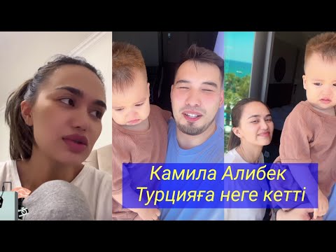 Камила Алибек Турцияға неге кетті! Бір болайық!