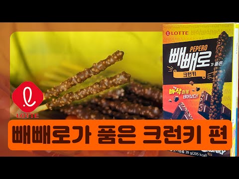 롯데제과 빼빼로가 품은 크런키 l 크런키 빼빼로 최애맛 등극