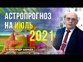 В КАКИЕ ДНИ ЛУЧШЕ ВСЕГО ПРОВЕСТИ ОТПУСК В ИЮНЕ-ИЮЛЕ? АСТРОЛОГИЧЕСКИЙ ПРОГНОЗ НА ИЮЛЬ 2021. А. ЗАРАЕВ