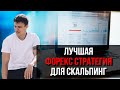 Лучшая форекс статегия для скальпинга