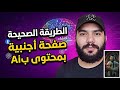 سر إنشاء صفحة فيسبوك أجنبية والربح منها 1000 شهريا بمحتوى  تجربة حقيقية