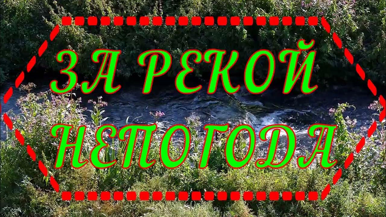 За рекой непогода за рекою туманы текст. За рекой непогода. За.реоуй непогода. За рекой непогода за рекою туманы.