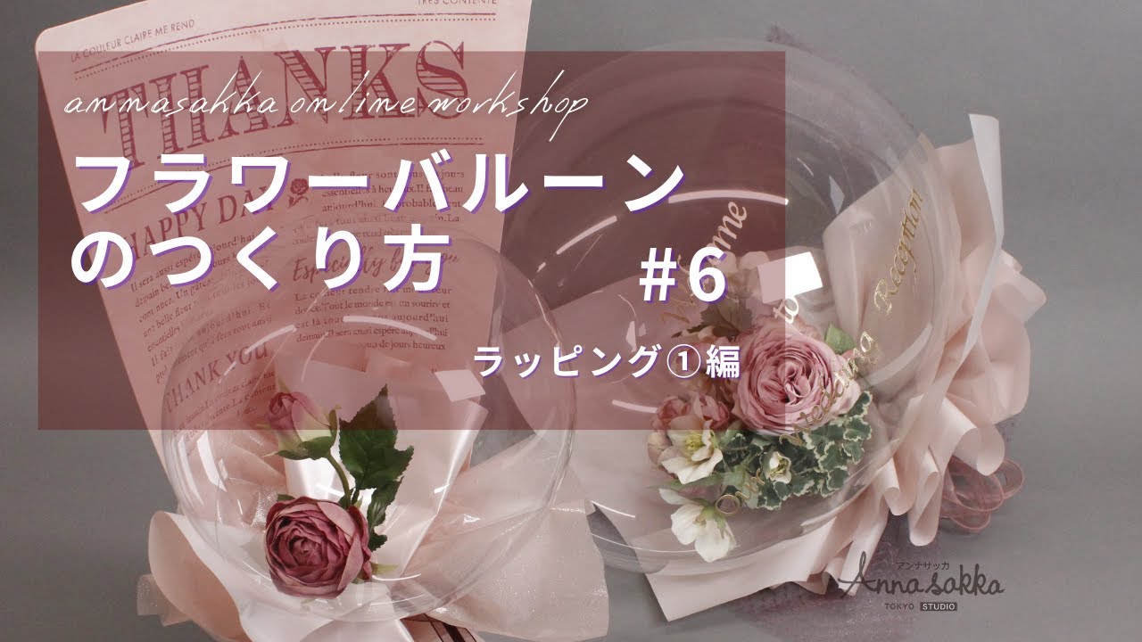 フラワーバルーンの作り方 6 ラッピング 編 Youtube