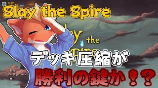 【Slay the Spire】デッキ圧縮が勝利の鍵！？　枚数少な目でいくぞ！！【ケモノVtuber】