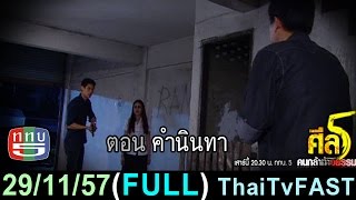 ศีล 5 คนกล้าท้าอธรรม 29 พฤศจิกายน 2557 (FULL) [HD] คำนินทา