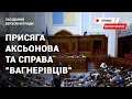 Аксьонов таки склав присягу і справа "вагнерівців". Засідання Верховної Ради.Наживо