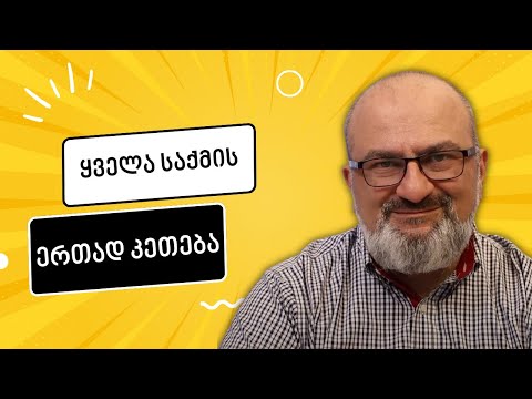 რამდენად პროდუქტიულია ბევრი საქმის ერთად კეთება? - სანდრო ჯეჯელავა