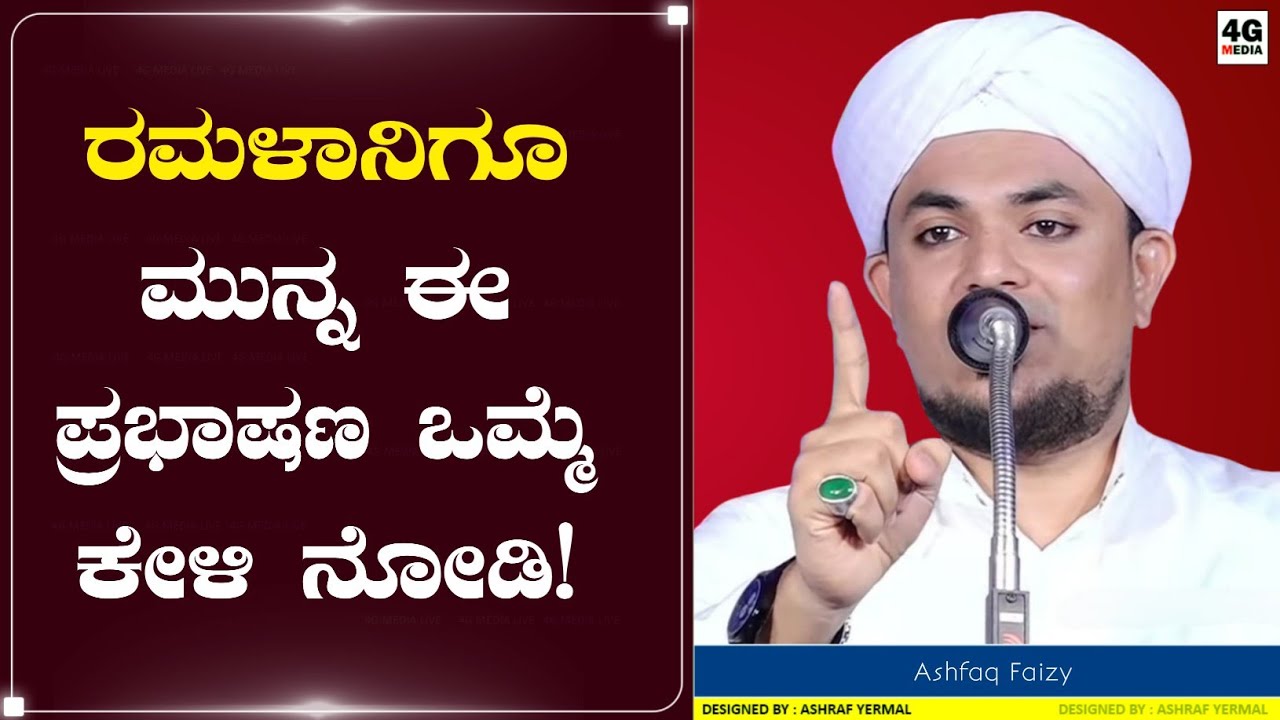 ರಂಝಾನಿಗೂ ಮುಂಚೆ ಪ್ರತೀಯೊಬ್ಬರು ಕೇಳಲೇಬೇಕಾದ ಪ್ರಭಾಷಣ | Ramalan | Ashfaq Faizy Nandavara | Beary Speech