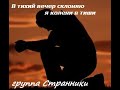 группа "Странники" МСЦ ЕХБ г. Воронеж - В тихий вечер склоняю я колени в тиши