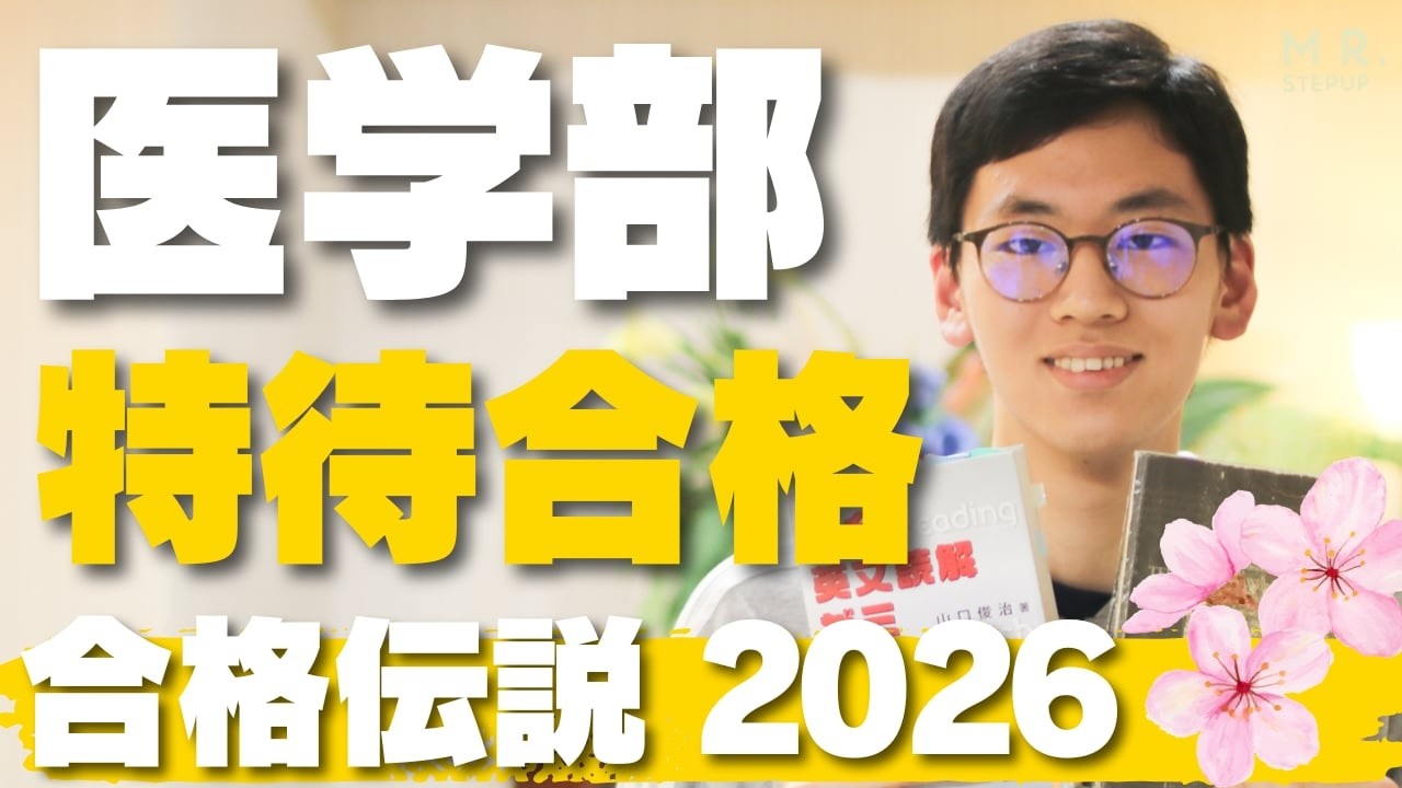 【衝撃】医学部に〝特待合格〟を果たした英語の勉強法がスゴかった..｜2026年合格伝説