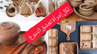 منتوجات وأطباق خشبية غاية في الروعة.