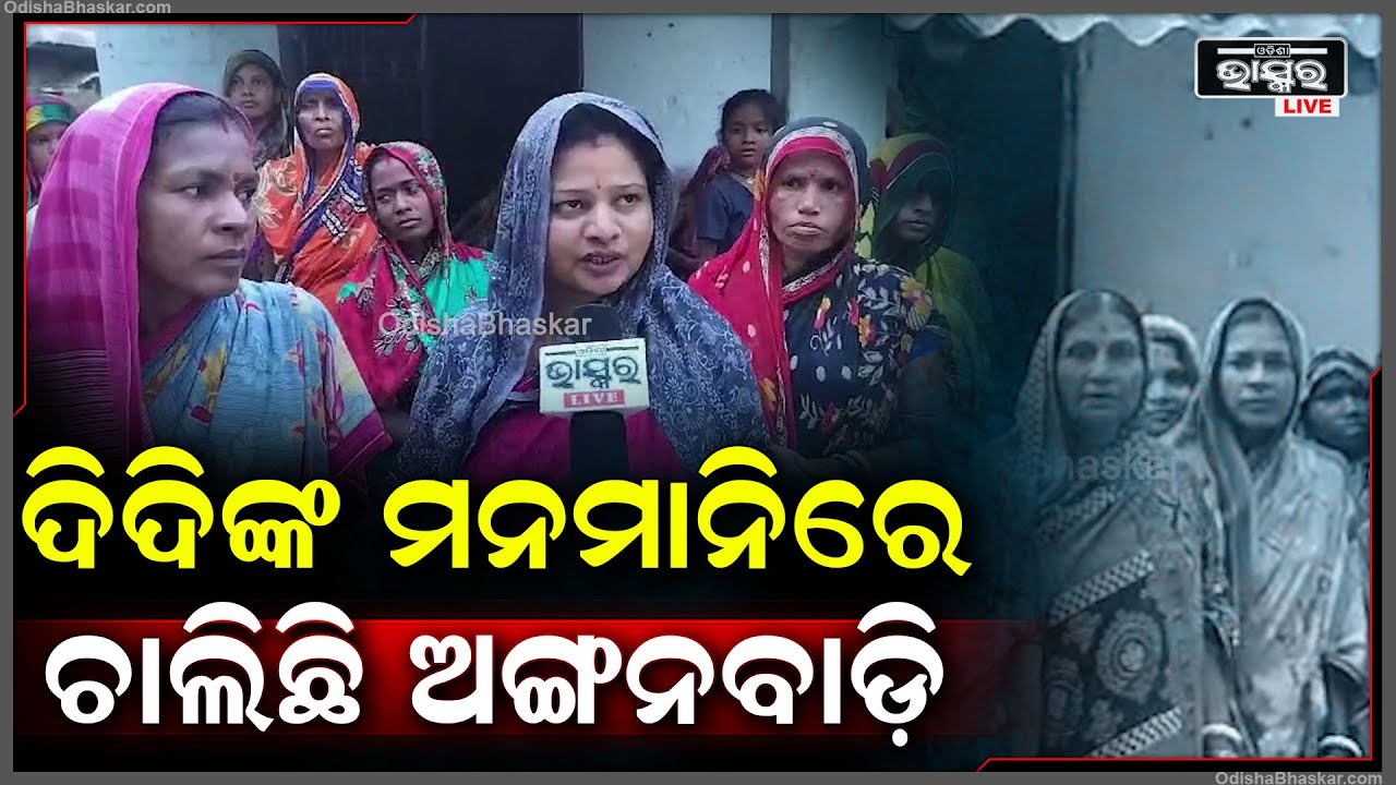 ଅଙ୍ଗନବାଡ଼ି ସେଣ୍ଟରରେ ମନମାନି କରୁଛନ୍ତି ଦିଦି, ଏକଚାଟିଆ ବ୍ୟବହାରରେ ଅତିଷ୍ଠ ପିଲା ତଥା ଅଭିଭାବକ।