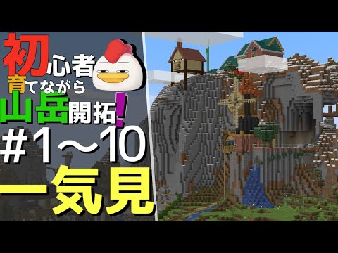 【Minecraft】一気見！！ 初心者育てながら山岳開拓1~10話(ゆっくり実況)