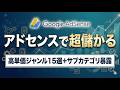 【最新版】Googleアドセンス高単価ジャンル15選｜CPCよりRPMで稼ぐジャンル選定