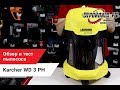 Обзор на пылесос Karcher WD 3 Premium Home