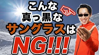 登山用サングラスの重要性とその選び方