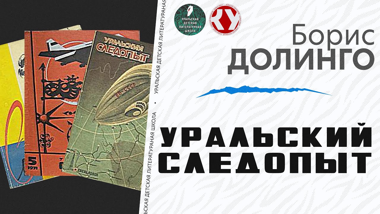 История журнала Уральский следопыт | Борис ДОЛИНГО - YouTube