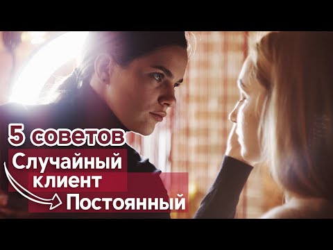 Как сделать случайного клиента постоянным? | 5 важных советов как удержать клиента