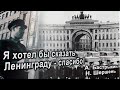 А.Бастрыкин, Н. Шершень Я ХОТЕЛ БЫ СКАЗАТЬ ЛЕНИНГРАДУ - СПАСИБО!