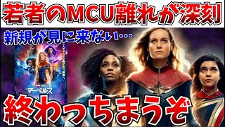 【何故】若者のMCU離れが深刻…新規が入ってこない状態に…【マーベルズ/マーベル/アメコミ】