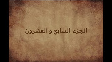 الختمة السريعة الجزء السابع والعشرون من القران الكريم - تندخوانی قران كريم