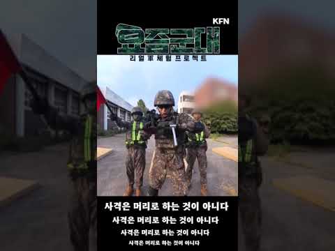 [요즘군대 34] 사격 조교 출신 송병철의 사격 실력 대공개! I 국방홍보원 #shorts